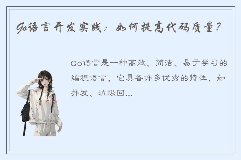 Go语言开发实践：如何提高代码质量？