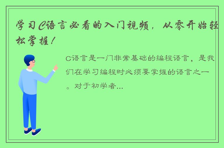 学习C语言必看的入门视频，从零开始轻松掌握！