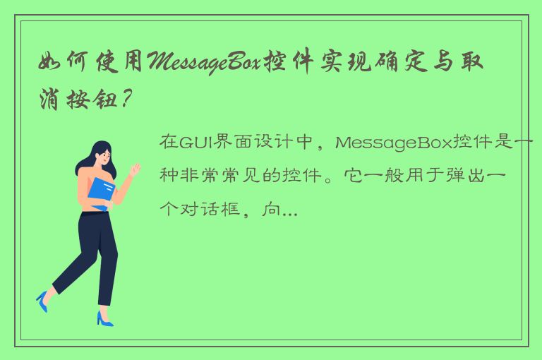 如何使用MessageBox控件实现确定与取消按钮？