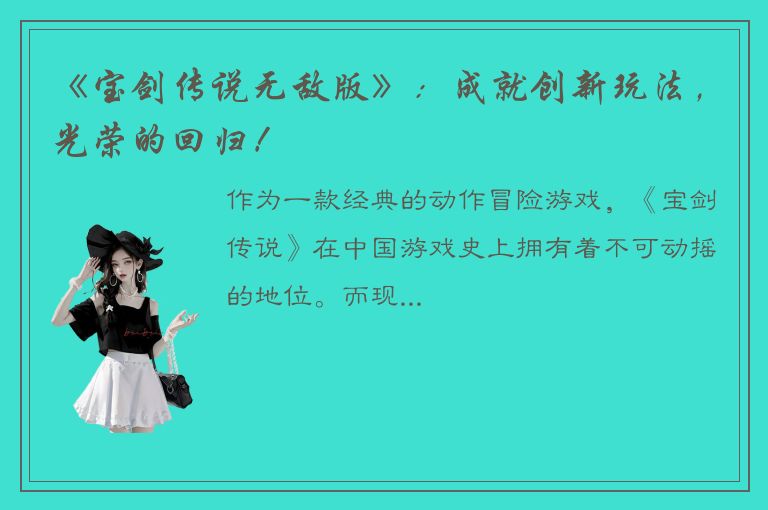 《宝剑传说无敌版》：成就创新玩法，光荣的回归！