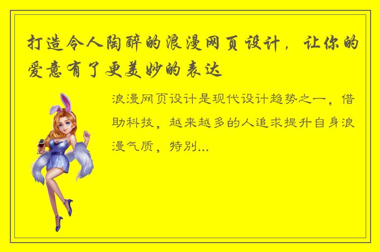 打造令人陶醉的浪漫网页设计，让你的爱意有了更美妙的表达