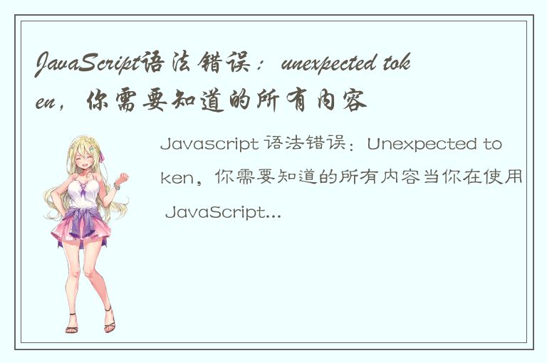 JavaScript语法错误：unexpected token，你需要知道的所有内容