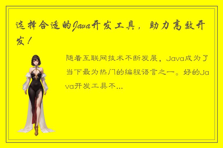 选择合适的Java开发工具，助力高效开发！