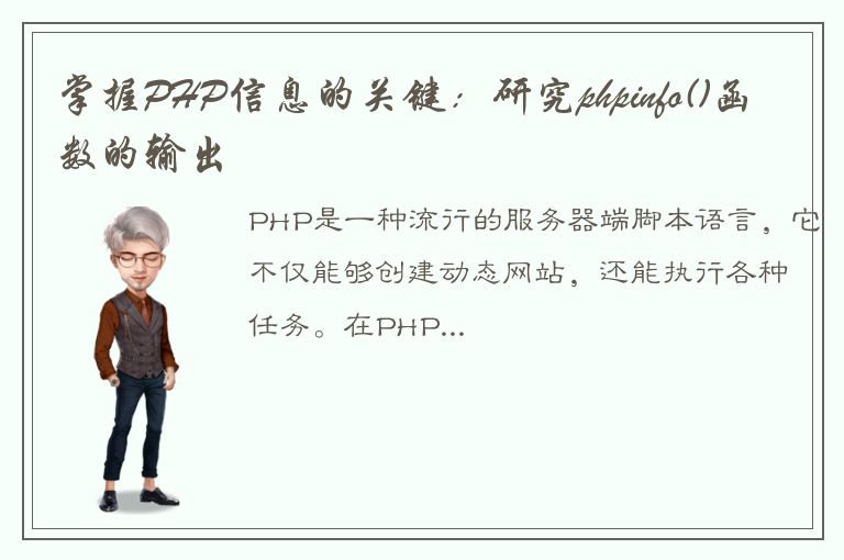 掌握PHP信息的关键：研究phpinfo()函数的输出