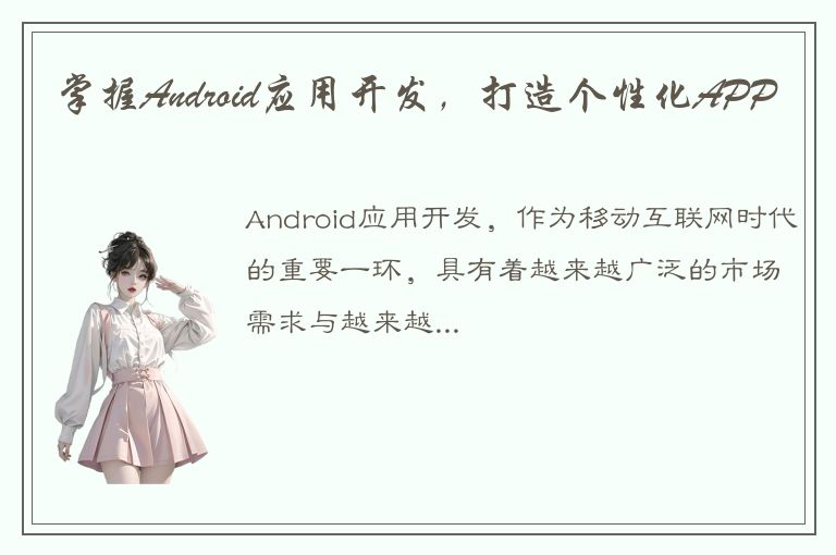 掌握Android应用开发，打造个性化APP