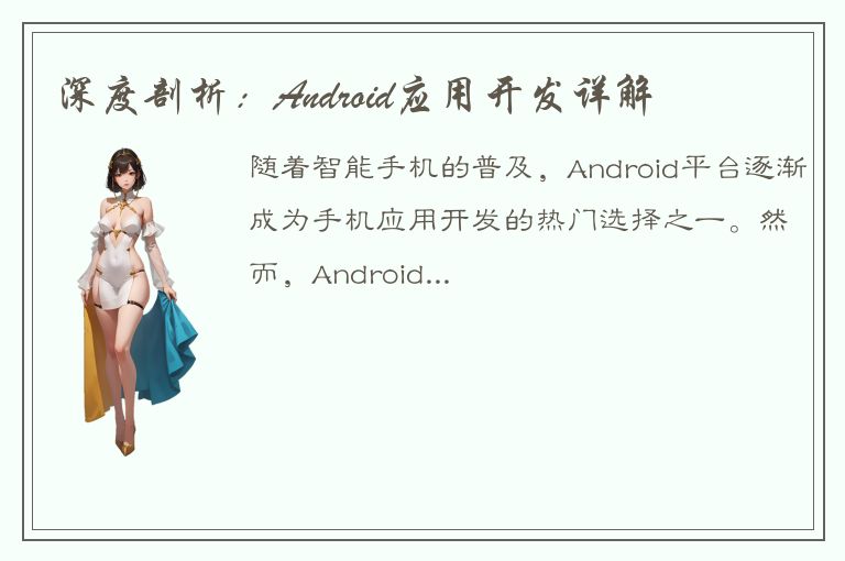 深度剖析：Android应用开发详解