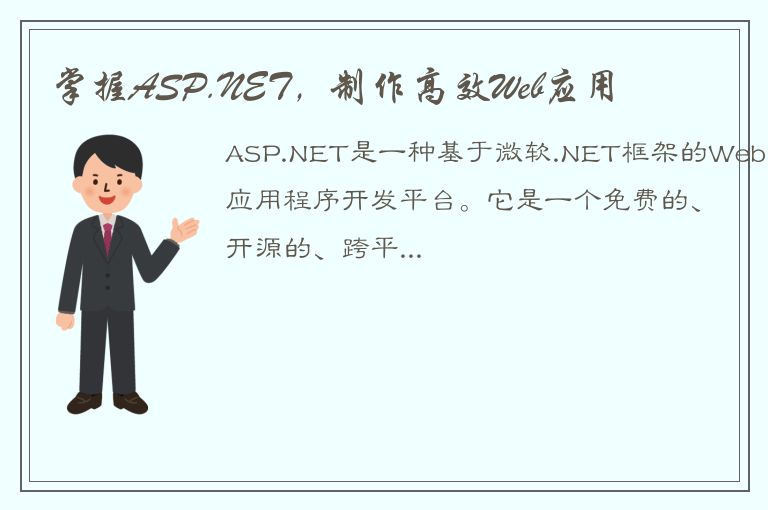 掌握ASP.NET，制作高效Web应用