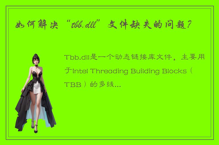 如何解决“tbb.dll”文件缺失的问题？