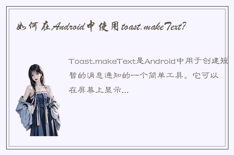 如何在Android中使用toast.makeText？