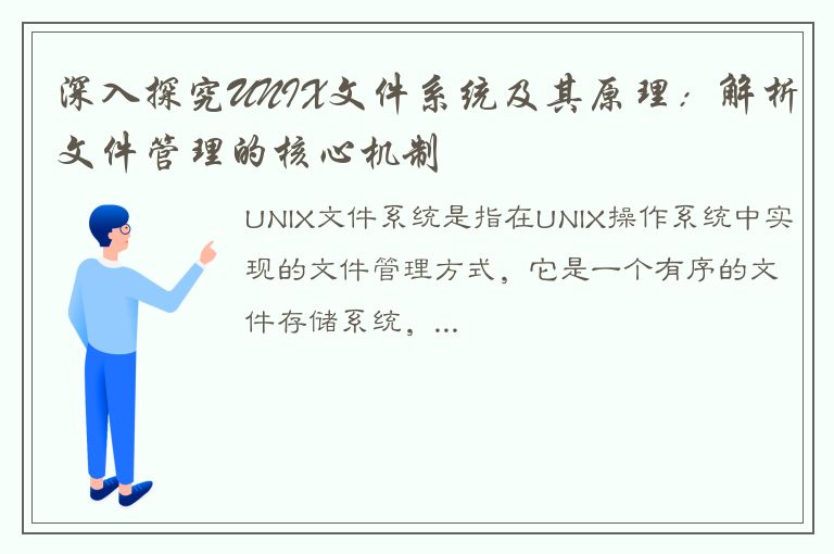 深入探究UNIX文件系统及其原理：解析文件管理的核心机制