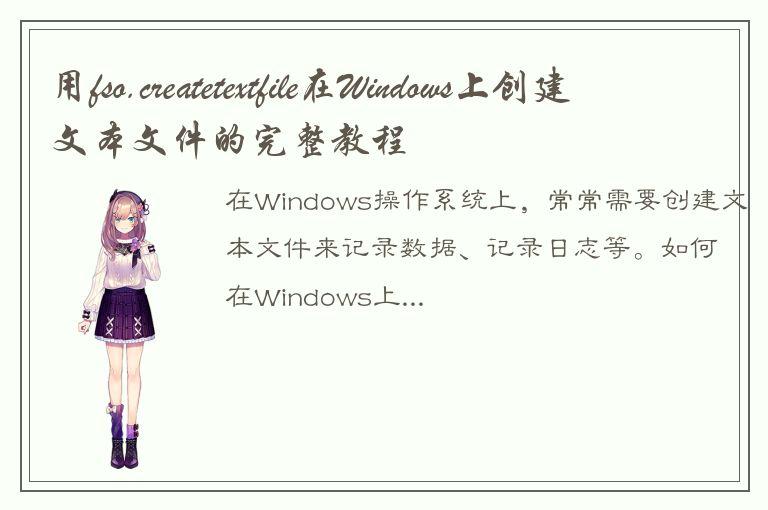 用fso.createtextfile在Windows上创建文本文件的完整教程