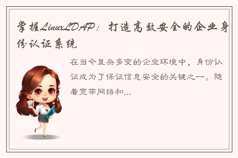 掌握LinuxLDAP：打造高效安全的企业身份认证系统