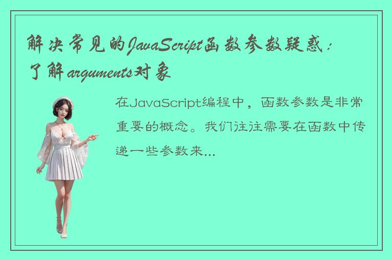 解决常见的JavaScript函数参数疑惑：了解arguments对象