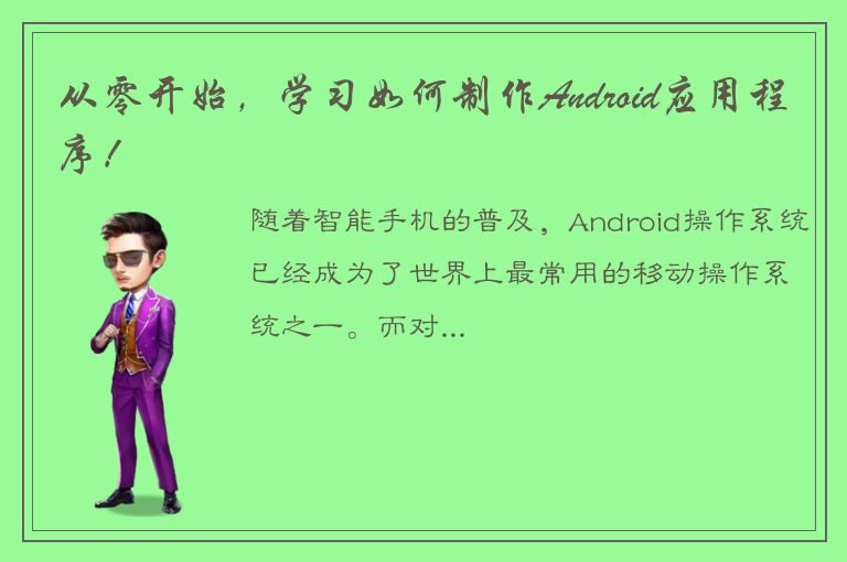 从零开始，学习如何制作Android应用程序！