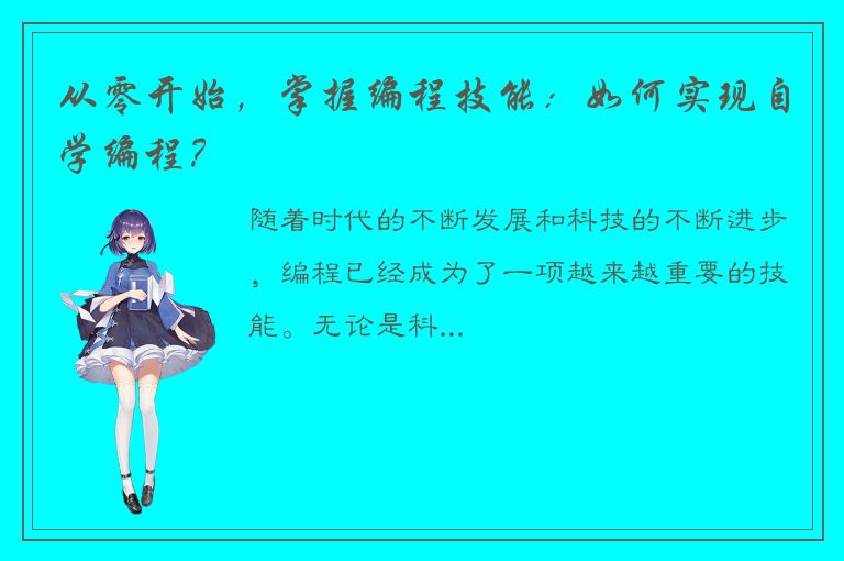 从零开始，掌握编程技能：如何实现自学编程？