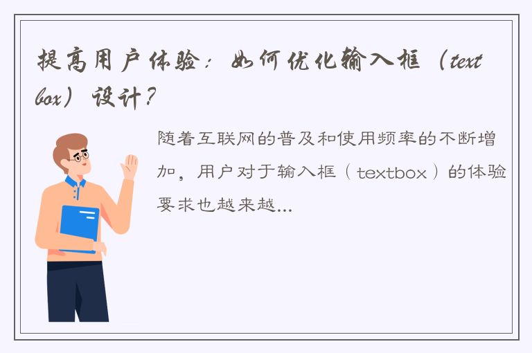 提高用户体验：如何优化输入框（textbox）设计？