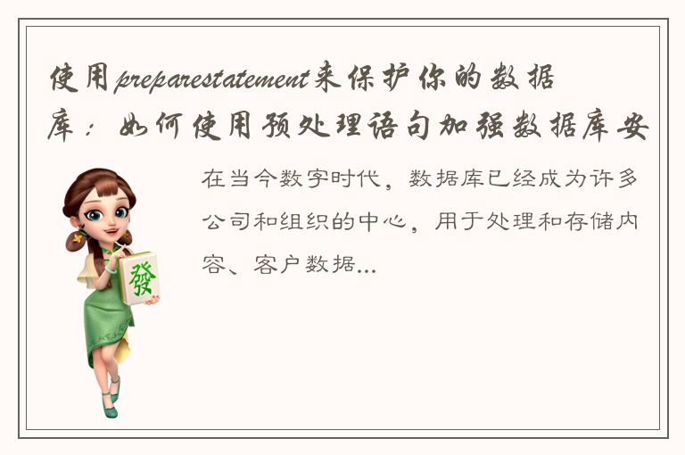 使用preparestatement来保护你的数据库：如何使用预处理语句加强数据库安全性