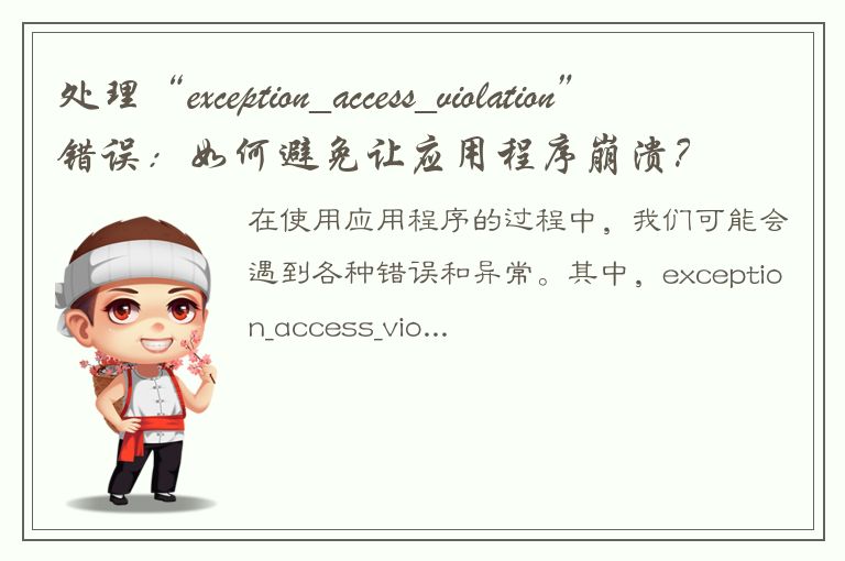 处理“exception_access_violation”错误：如何避免让应用程序崩溃？