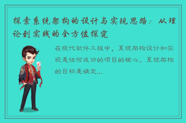 探索系统架构的设计与实现思路：从理论到实践的全方位探究