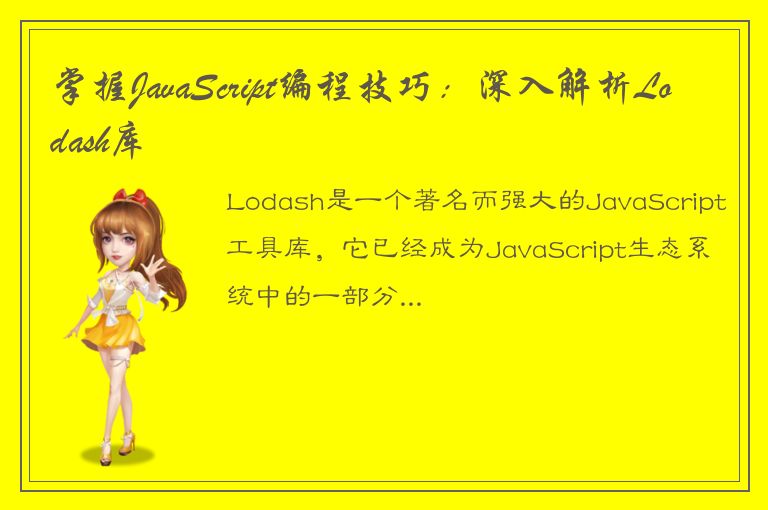 掌握JavaScript编程技巧：深入解析Lodash库