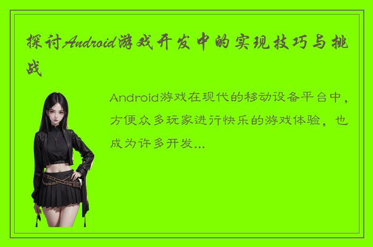 探讨Android游戏开发中的实现技巧与挑战