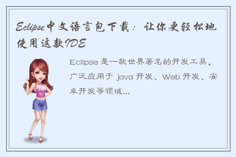 Eclipse中文语言包下载：让你更轻松地使用这款IDE