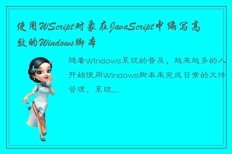 使用WScript对象在JavaScript中编写高效的Windows脚本