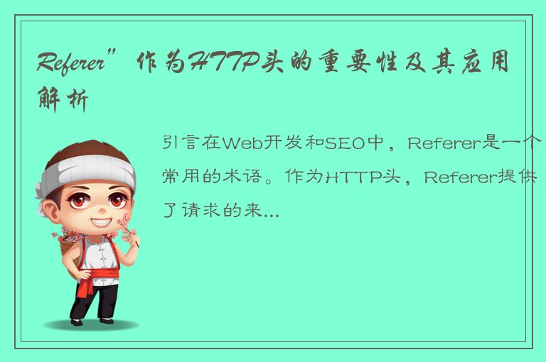 Referer”作为HTTP头的重要性及其应用解析