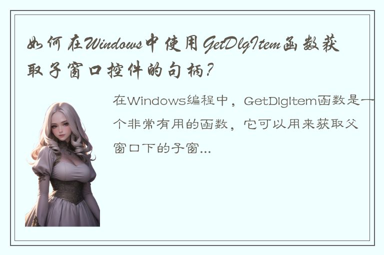 如何在Windows中使用GetDlgItem函数获取子窗口控件的句柄？