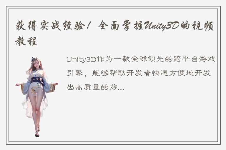 获得实战经验！全面掌握Unity3D的视频教程