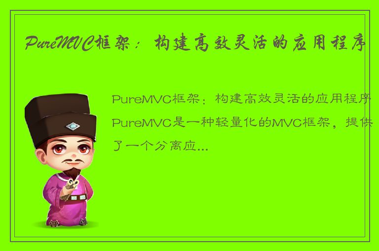 PureMVC框架：构建高效灵活的应用程序