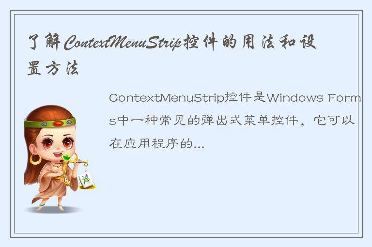 了解ContextMenuStrip控件的用法和设置方法