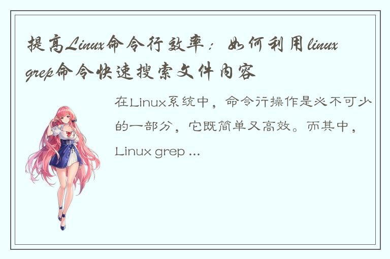 提高Linux命令行效率：如何利用linuxgrep命令快速搜索文件内容