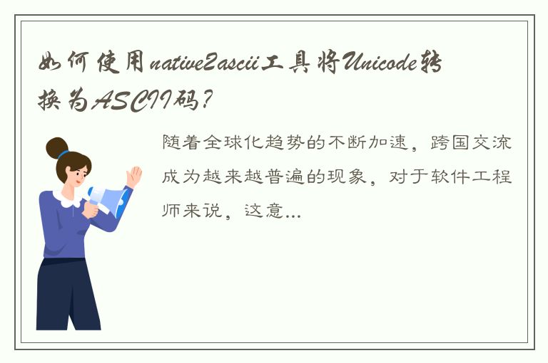 如何使用native2ascii工具将Unicode转换为ASCII码？