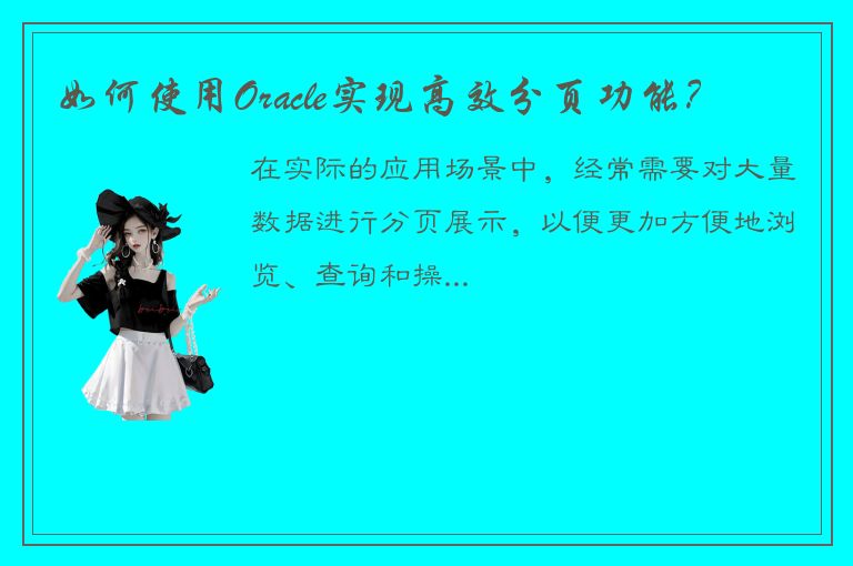 如何使用Oracle实现高效分页功能？