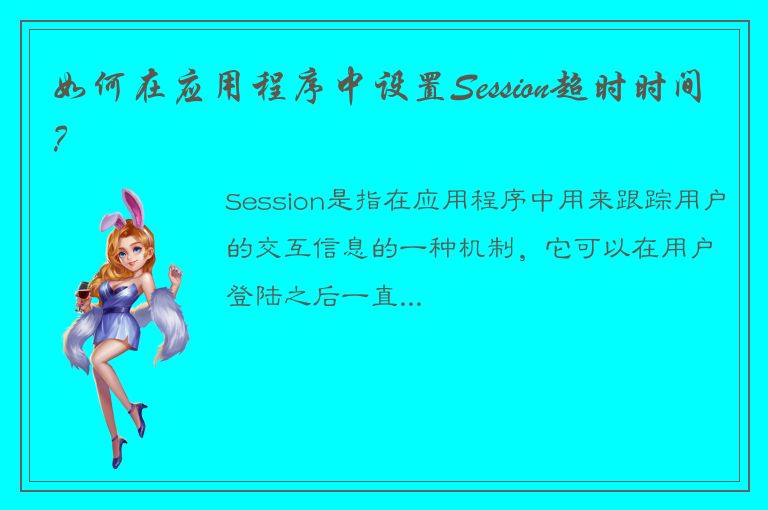 如何在应用程序中设置Session超时时间？