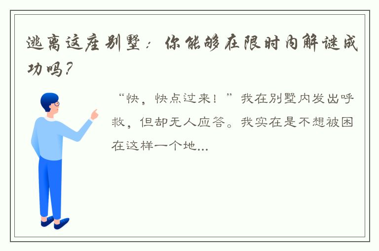 逃离这座别墅：你能够在限时内解谜成功吗？