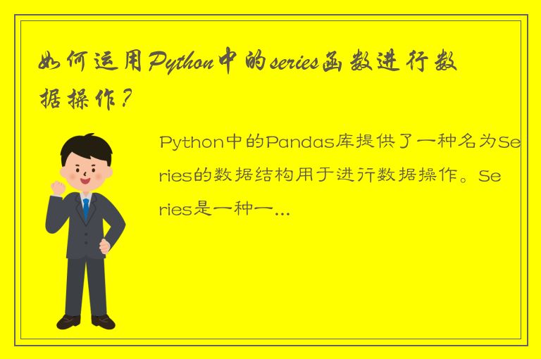 如何运用Python中的series函数进行数据操作？