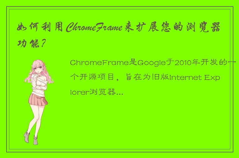 如何利用ChromeFrame来扩展您的浏览器功能？