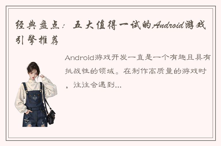 经典盘点：五大值得一试的Android游戏引擎推荐