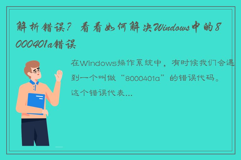 解析错误？看看如何解决Windows中的8000401a错误