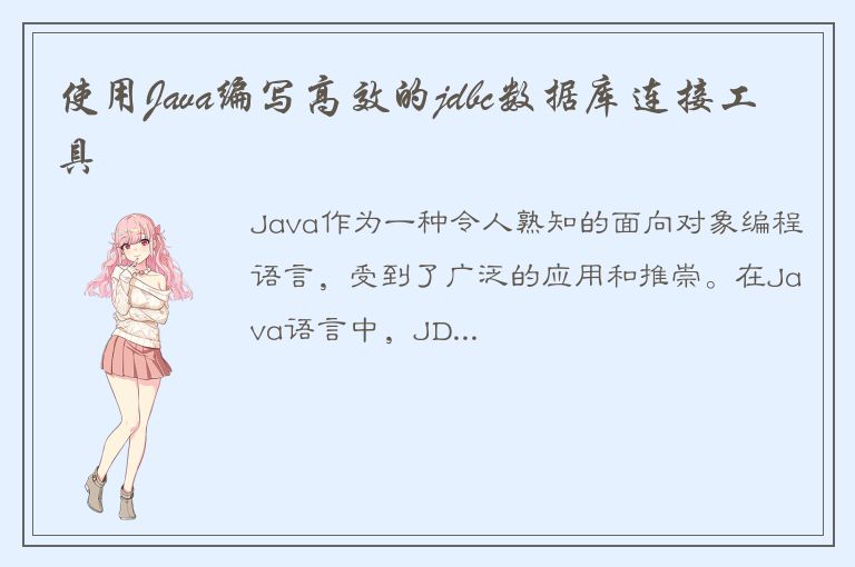 使用Java编写高效的jdbc数据库连接工具