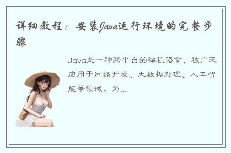 详细教程：安装Java运行环境的完整步骤