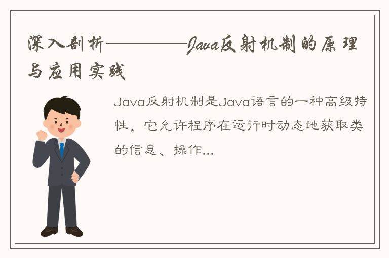 深入剖析————Java反射机制的原理与应用实践