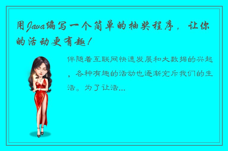 用Java编写一个简单的抽奖程序，让你的活动更有趣！