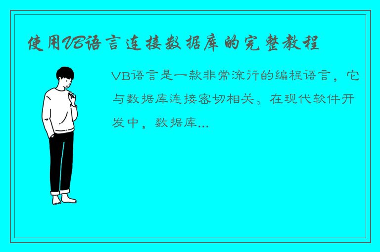 使用VB语言连接数据库的完整教程