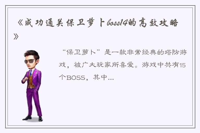 《成功通关保卫萝卜boss14的高效攻略》