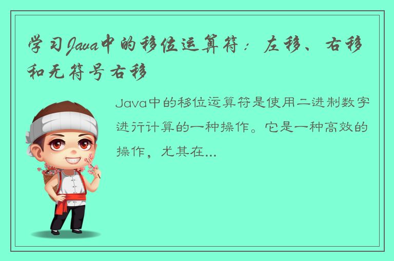 学习Java中的移位运算符：左移、右移和无符号右移