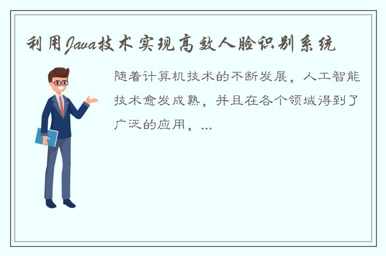 利用Java技术实现高效人脸识别系统