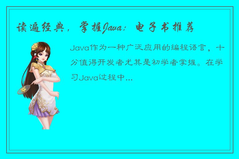 读遍经典，掌握Java：电子书推荐